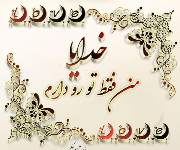 عکس خدایا فقط تورو دارم