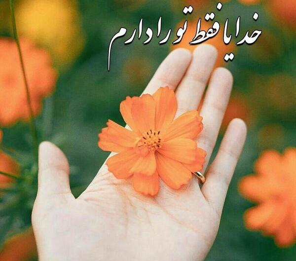 عکس خدایا فقط تورو دارم