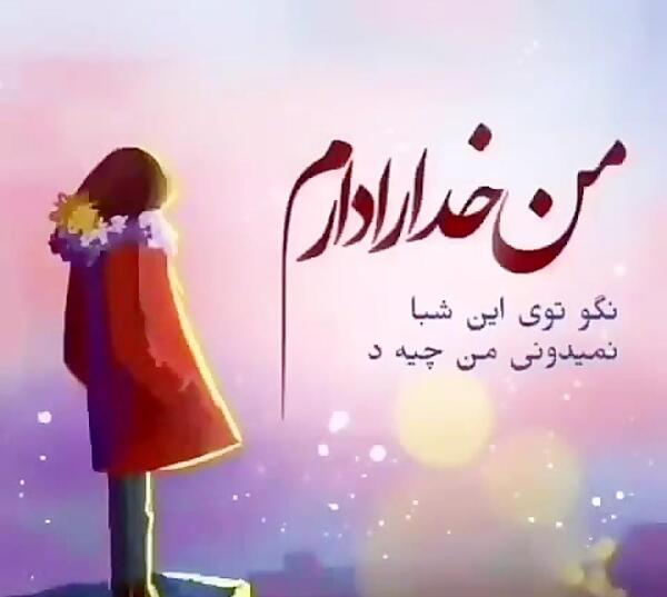 عکس خدایا فقط تورو دارم
