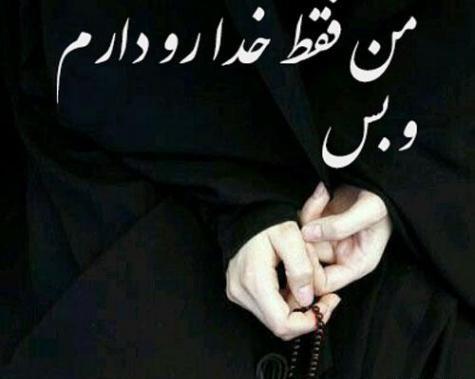 عکس خدایا فقط تورو دارم