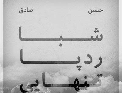 عکس نوشته رپ صادق