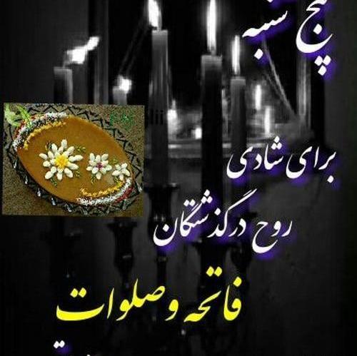 عکس فاتحه برا مردگان