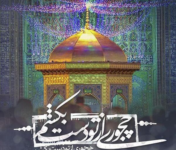 عکس نوشته خداحافظ امام رضا