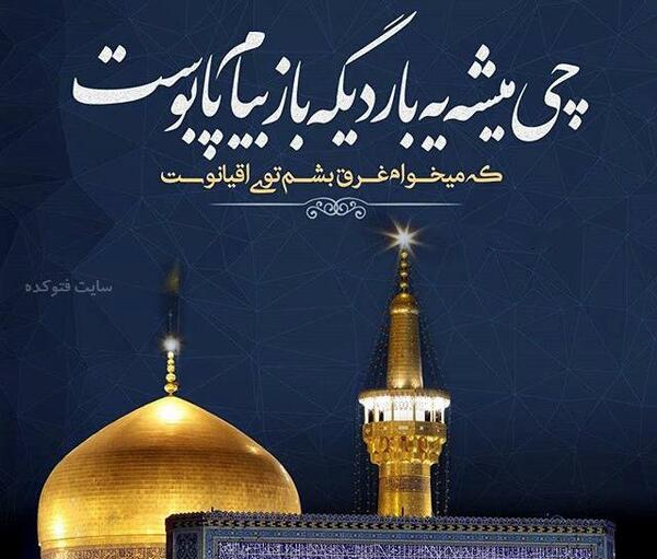 عکس نوشته خداحافظ امام رضا
