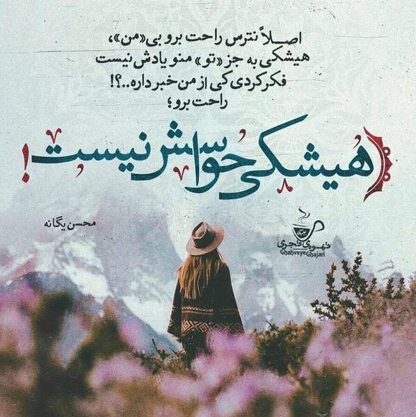 عکس نوشته های محسن یگانه