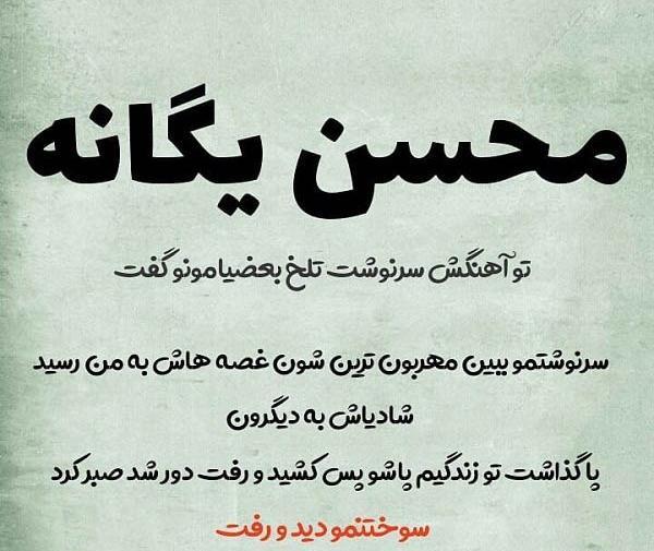 عکس نوشته های محسن یگانه