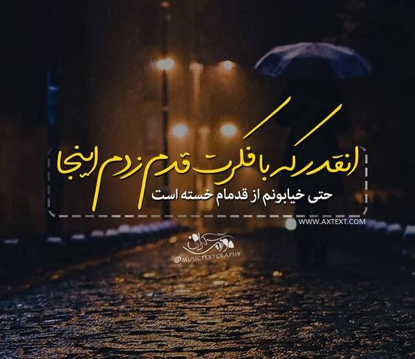 عکس نوشته های محسن یگانه
