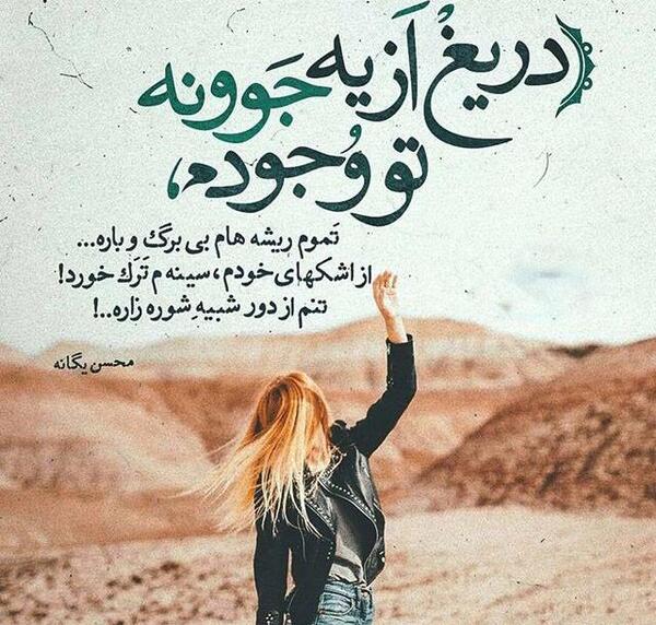 عکس نوشته های محسن یگانه