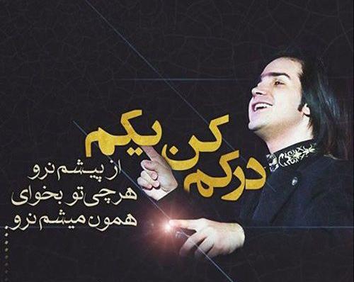 عکس نوشته های محسن یگانه