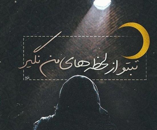 عکس نوشته های محسن یگانه