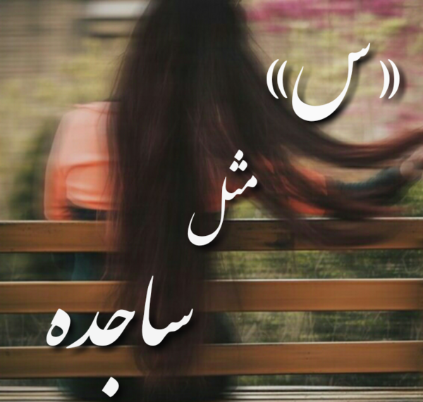 عکس ساجده جون