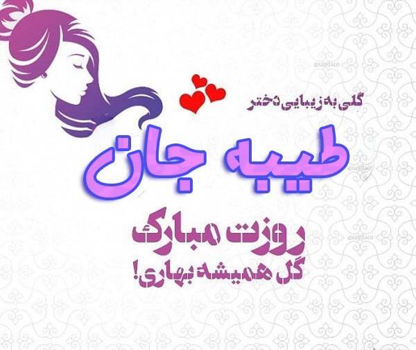 عکس طیبه ابراهیم