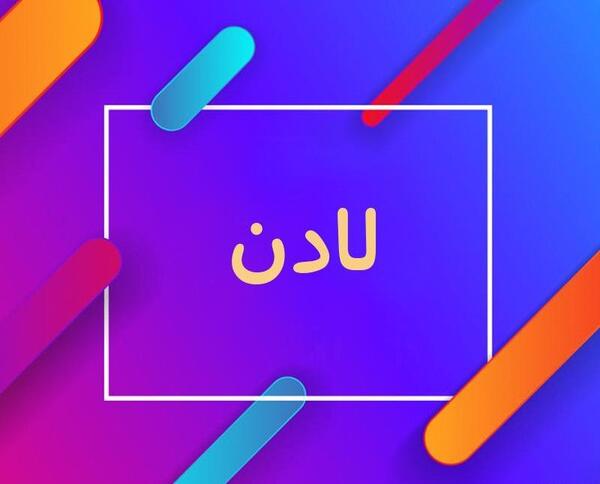 عکس نوشته شده لادن