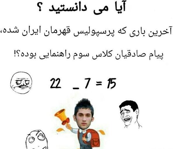 عکس های خنده دار ضد پرسپولیس