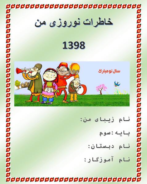 عکس خاطره نوروزی