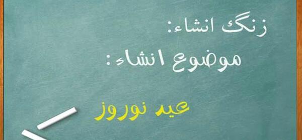 عکس خاطره نوروزی