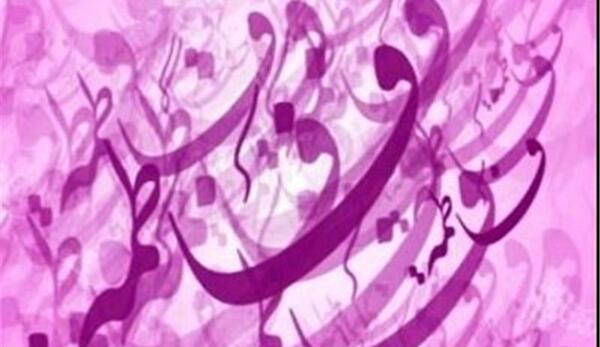 عکس بارداری حضرت فاطمه