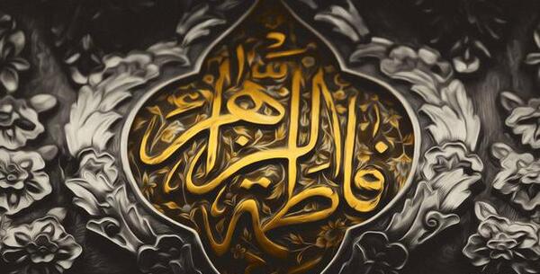 عکس بارداری حضرت فاطمه