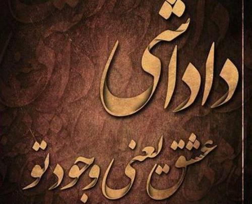 عکس نوشته داداش صادق
