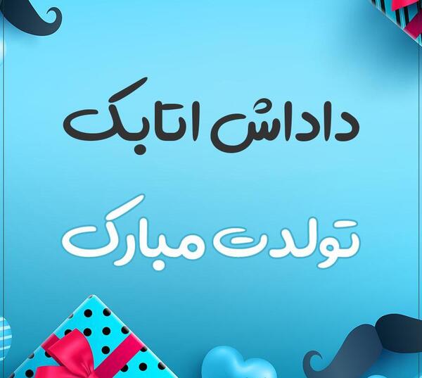 عکس نوشته داداش صادق