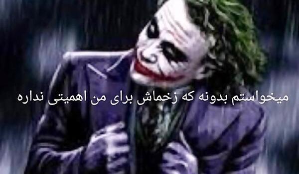 عکس جوکر کشتی کج