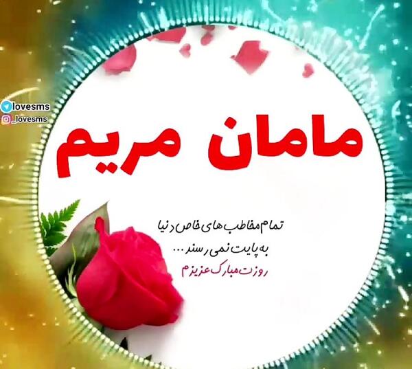 عکس نوشته آبجی مریم
