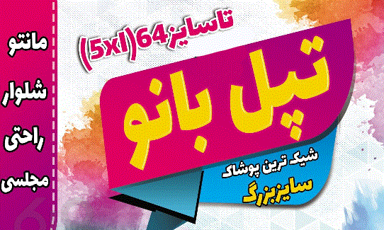 عکس لباس مجلسی زنانه سایز بزرگ مشهد