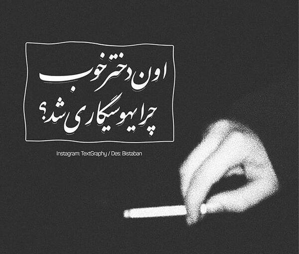 عکس نوشته مشکی تیکه دار