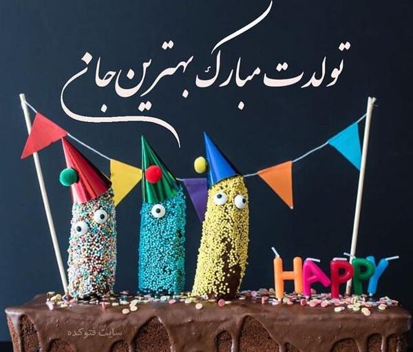 عکس نوشته سحر جون تولدت مبارک