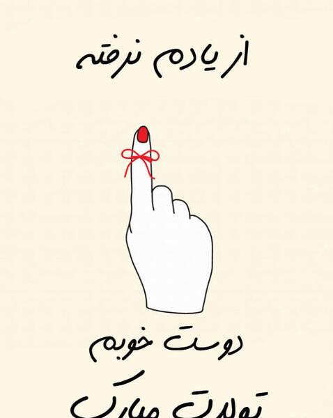 عکس تولدت مبارک رفیق قدیمی اهنگ