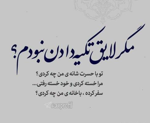 عکس نوشته دل شکسته رفیق