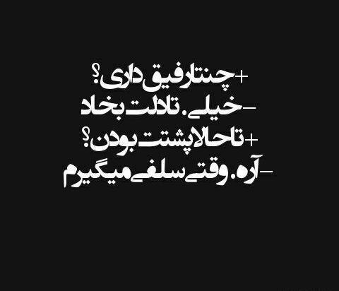 عکس نوشته دل شکسته رفیق