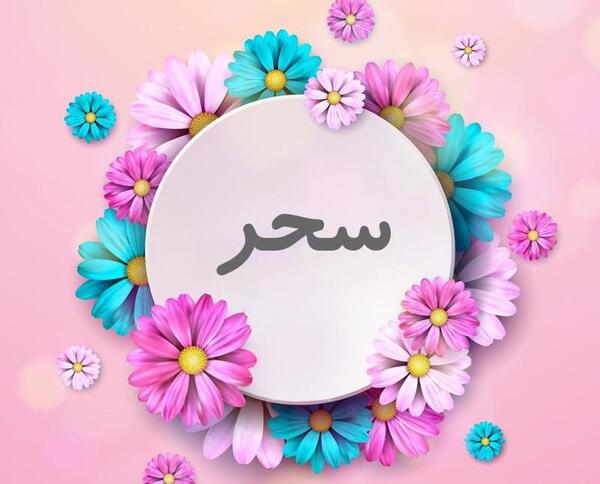عکس نوشته های سحر گرام