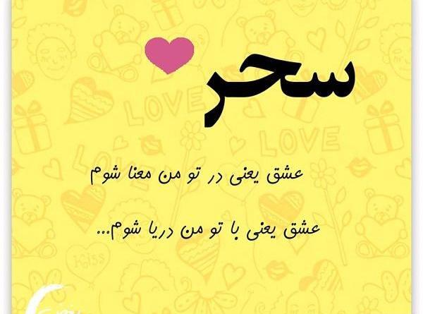 عکس نوشته های سحر گرام