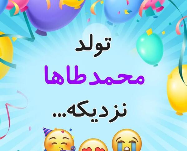 عکس نوشته محمد طاها پسرم