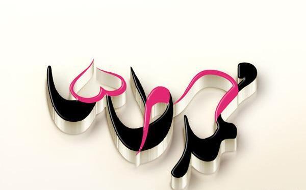 عکس نوشته محمد طاها پسرم