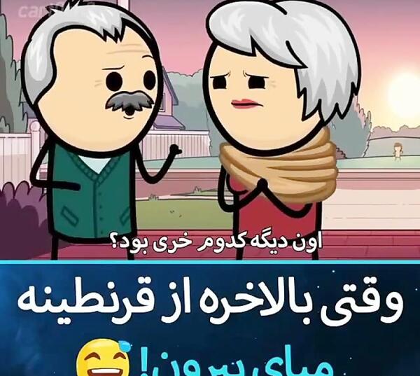 عکس های خنده دار قرنطینه