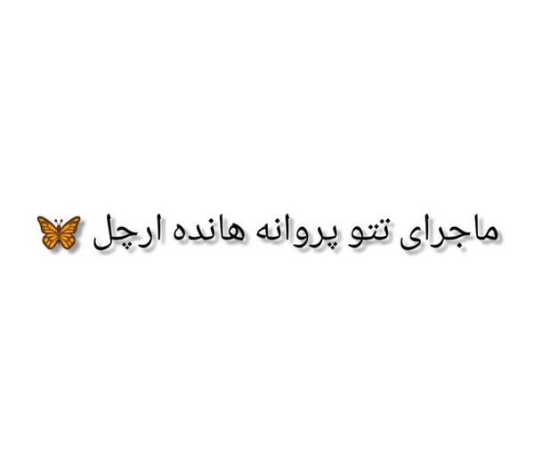 عکس خالکوبی هانده ارچل