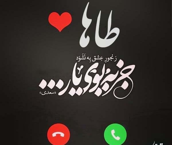عکس نوشته های طاها