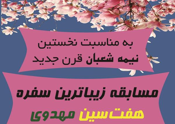 عکس سفره هفت سین مهدوی