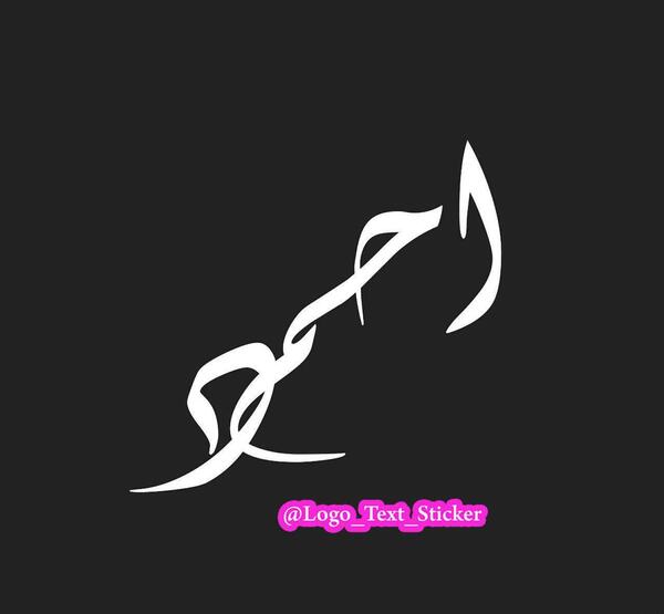 عکس نوشته پروفایل اسم احمد