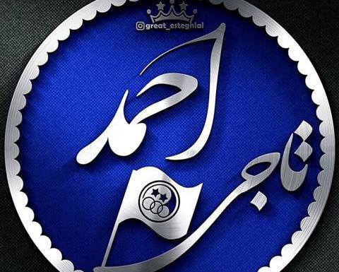 عکس نوشته پروفایل اسم احمد