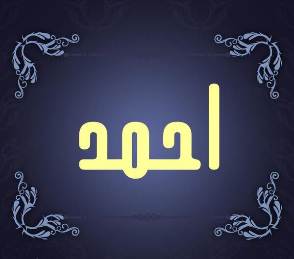 عکس نوشته پروفایل اسم احمد