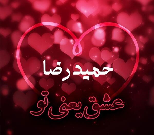 عکس نوشته عاشقانه حمیدرضا