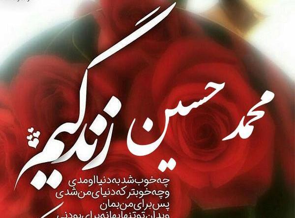 عکس نوشته پسرم حسین