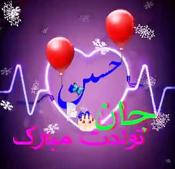 عکس نوشته امیرحسین جانم تولدت مبارک