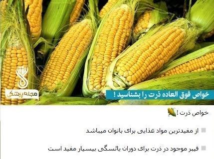 عکس طنز ذرت