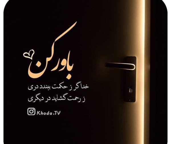 عکس خدا گر زحکمت ببندد دری