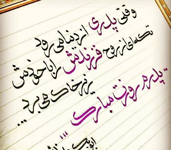 عکس نوشته پدر بی عاطفه