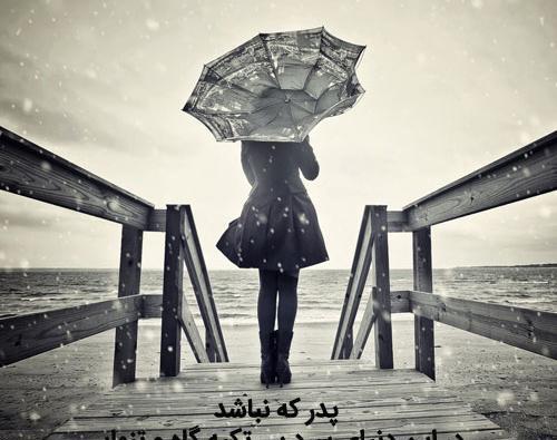 عکس نوشته پدر بی عاطفه
